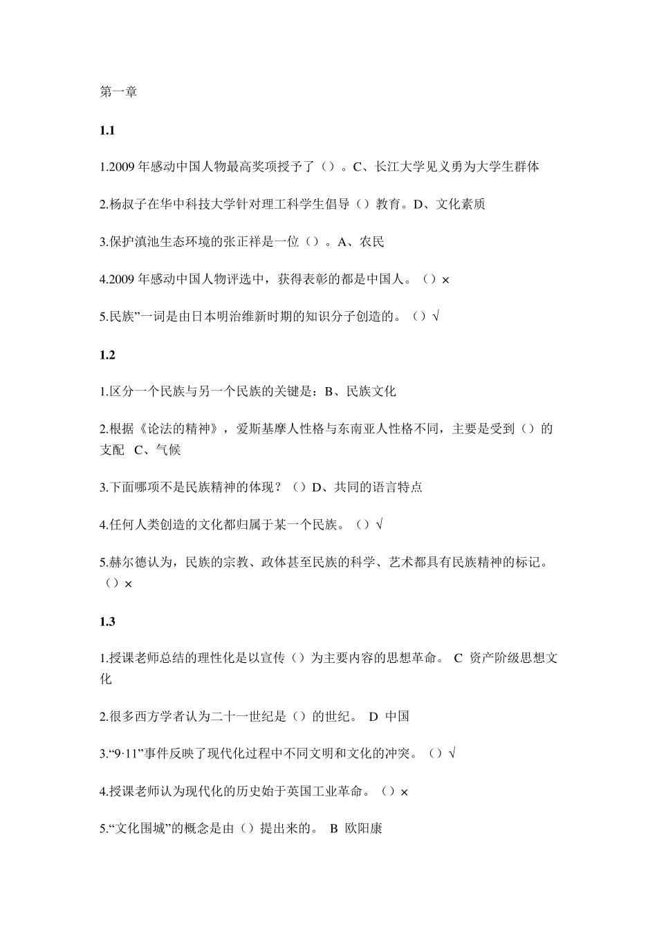 超星慕课(尔雅)中华民族精神答案_第1页