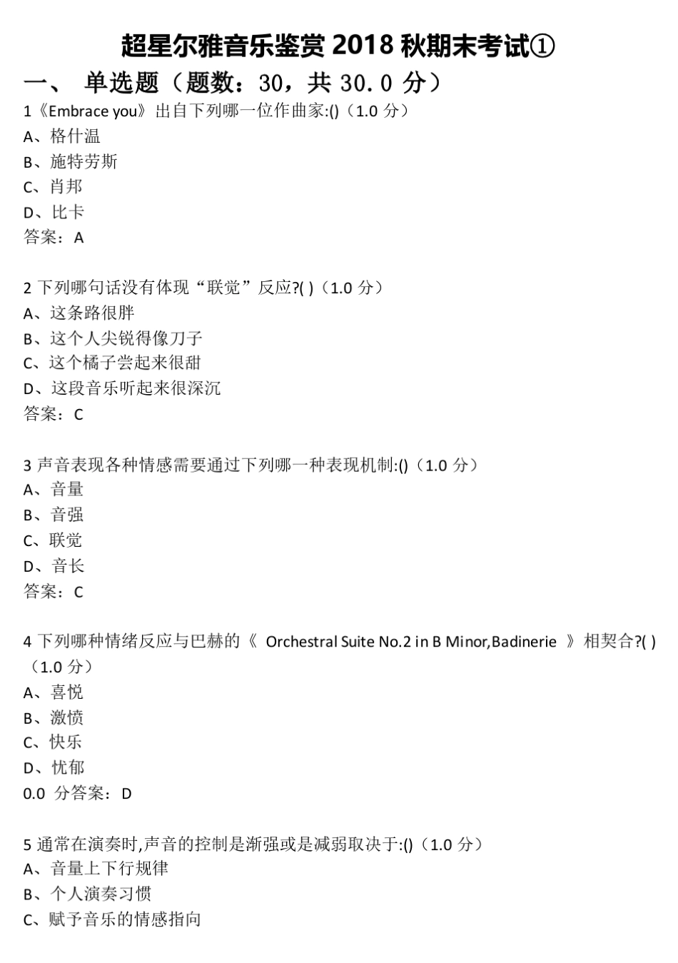 超星尔雅音乐鉴赏2018秋期末考试_第1页