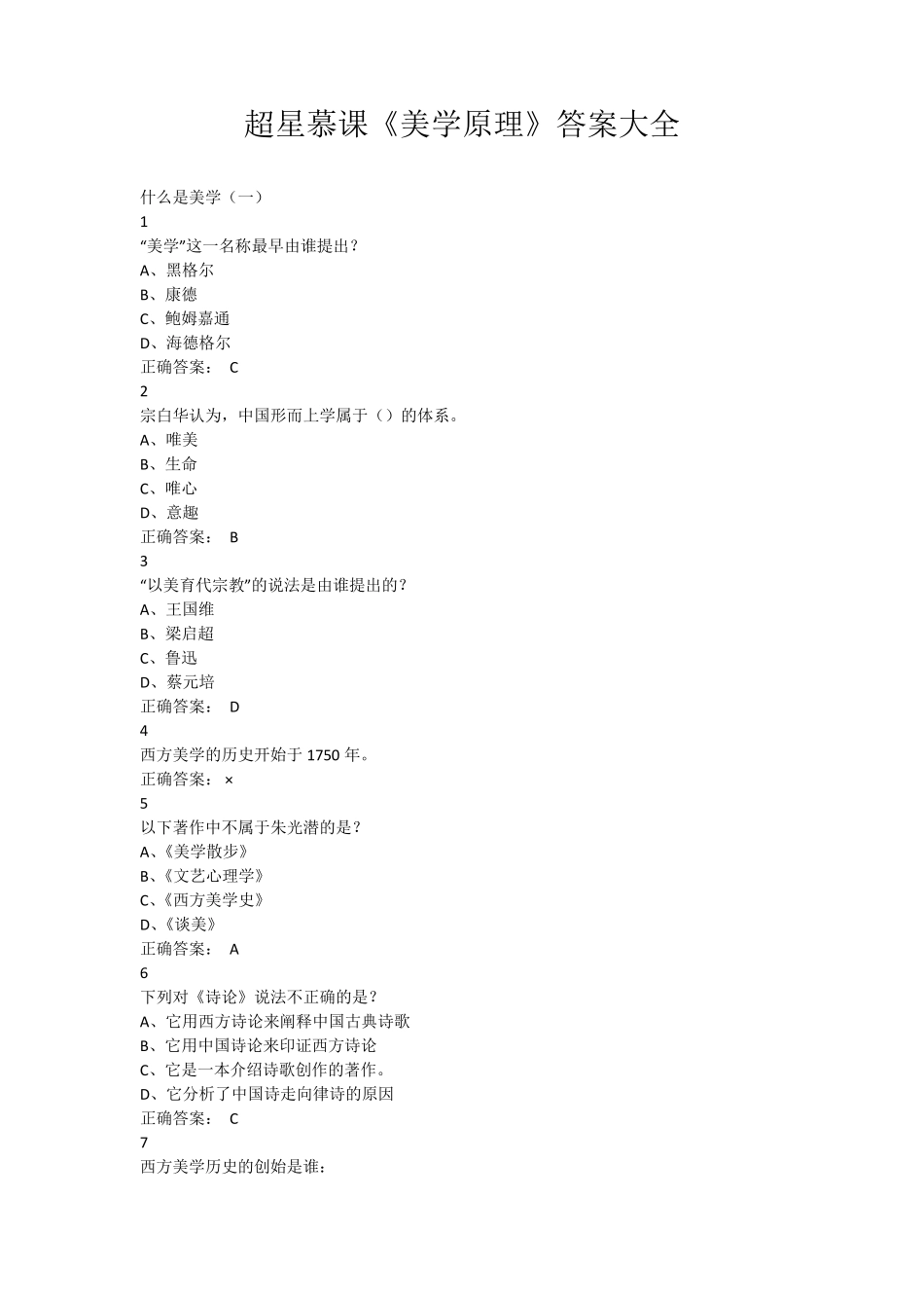 超星慕课《美学原理》答案大全_第1页