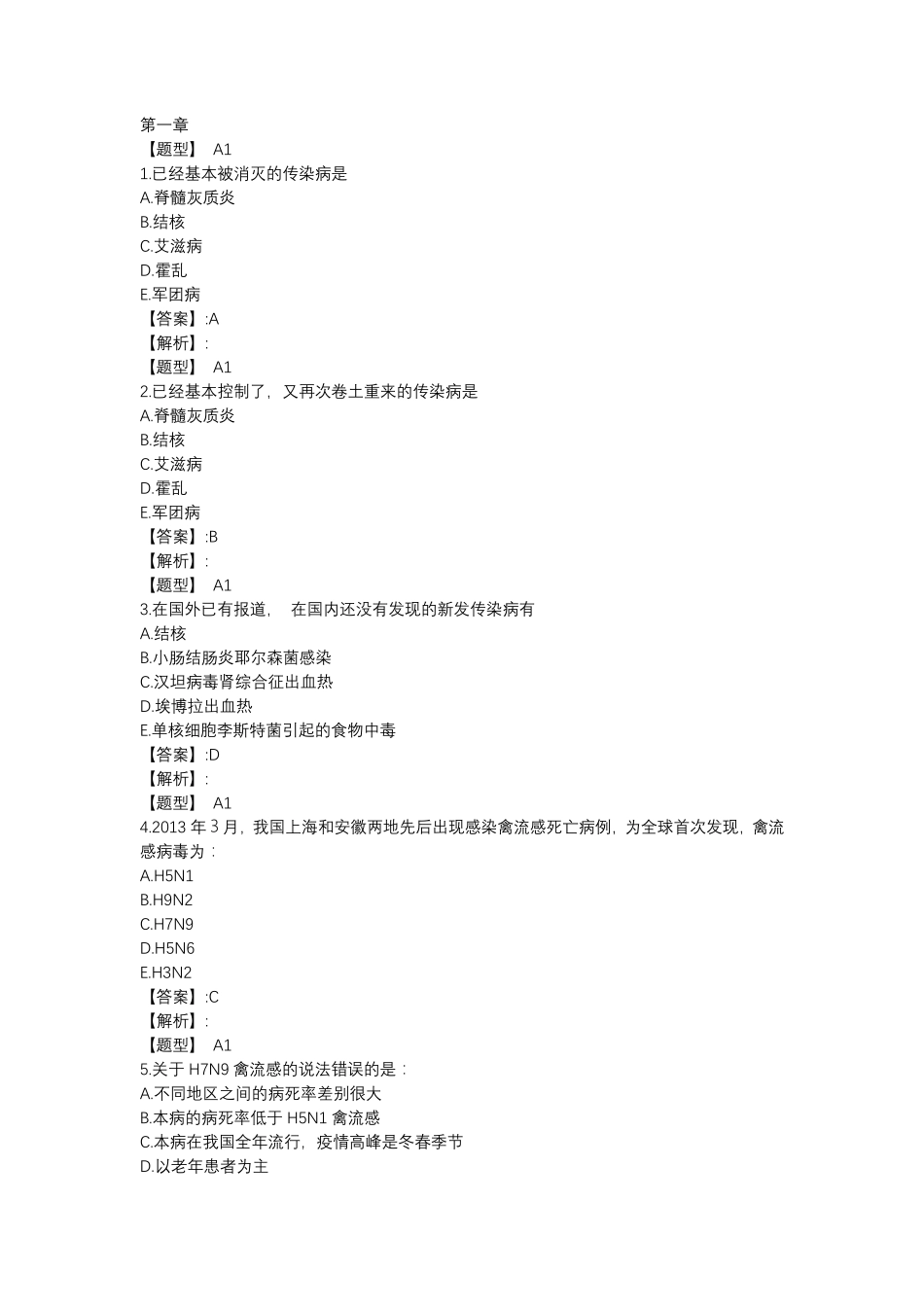超星慕课重点传染病防治课后习题原题及答案2020版_第1页