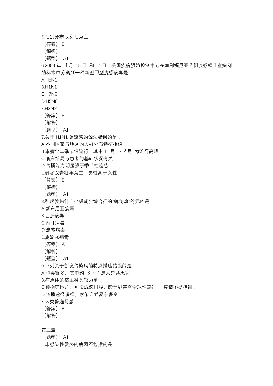 超星慕课重点传染病防治课后习题原题及答案2020版_第2页