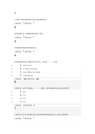 超星慕课学习《大学生心理健康教育》作业答案