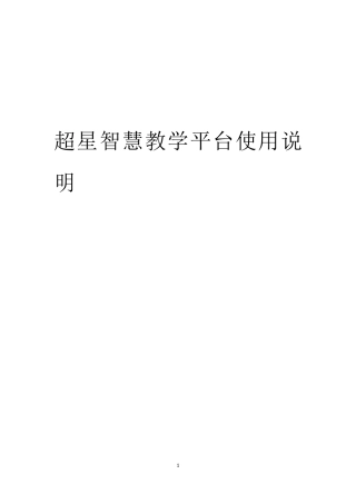 超星智慧教学平台使用说明