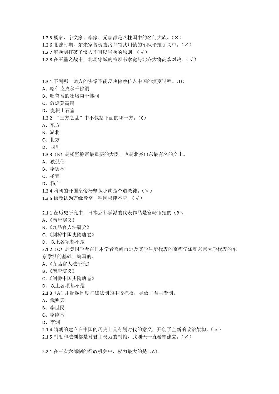 超星泛雅《隋唐史》习题答案_第2页