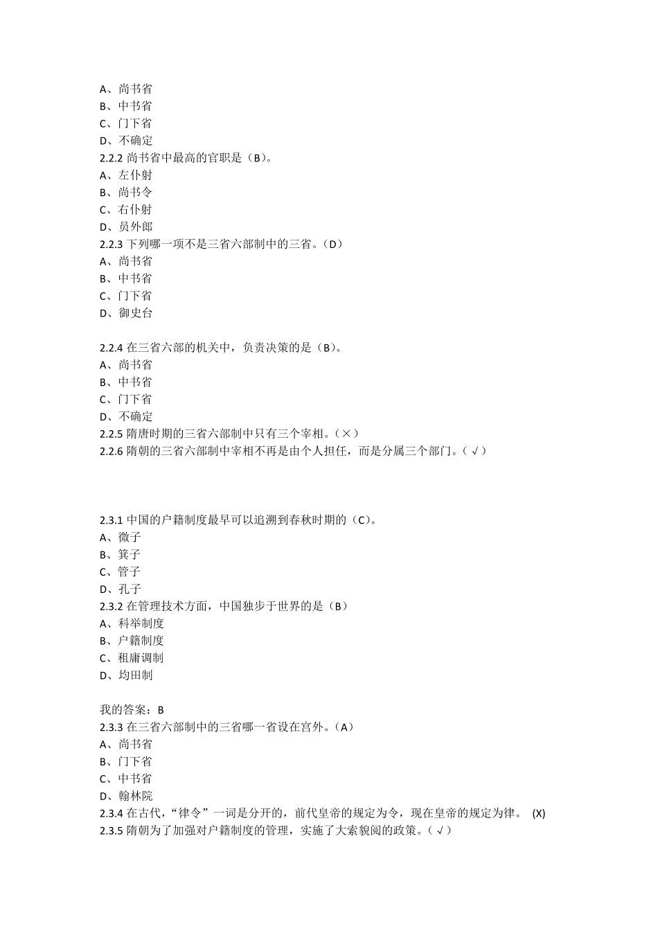 超星泛雅《隋唐史》习题答案_第3页