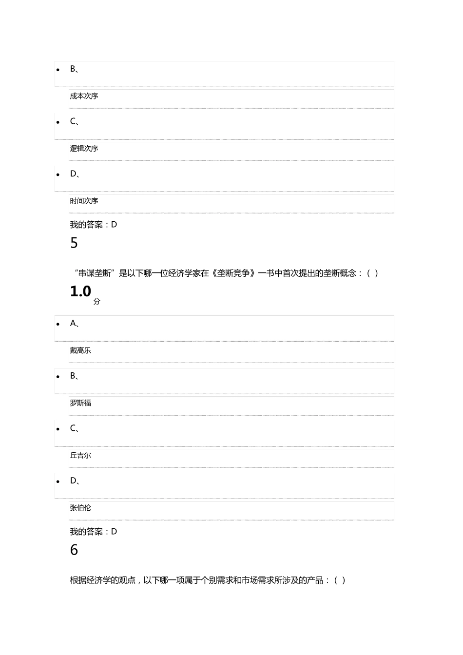 超星泛雅微观经济学考试2016_第3页