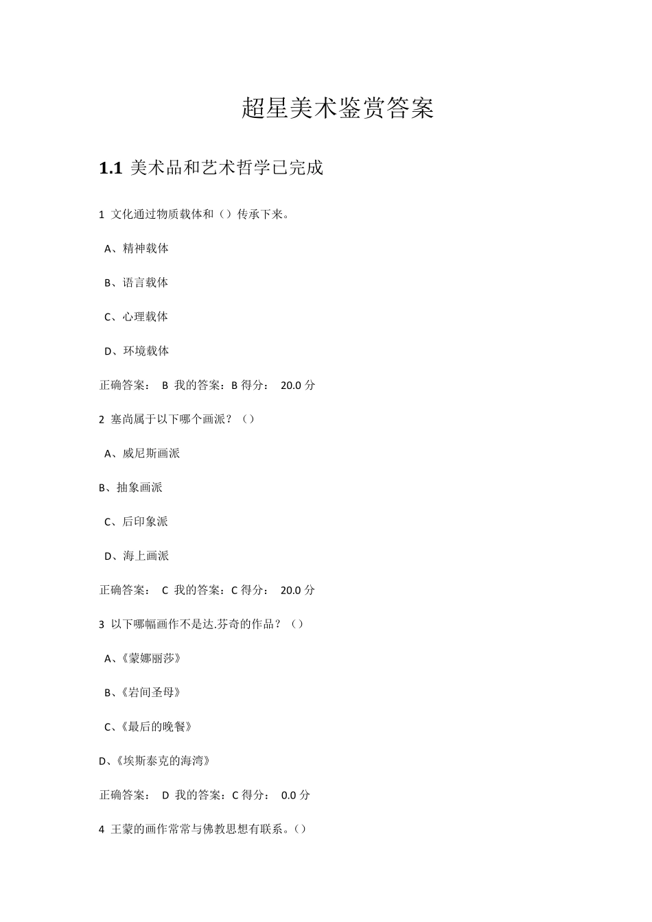 超星美术鉴赏答案_第1页