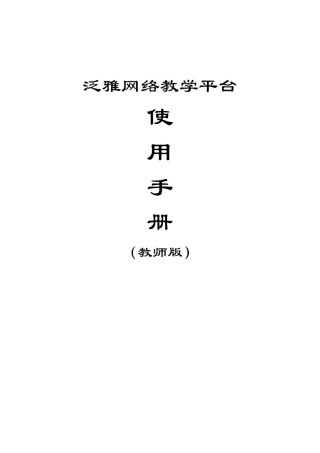 超星泛雅网络教学平台使用手册