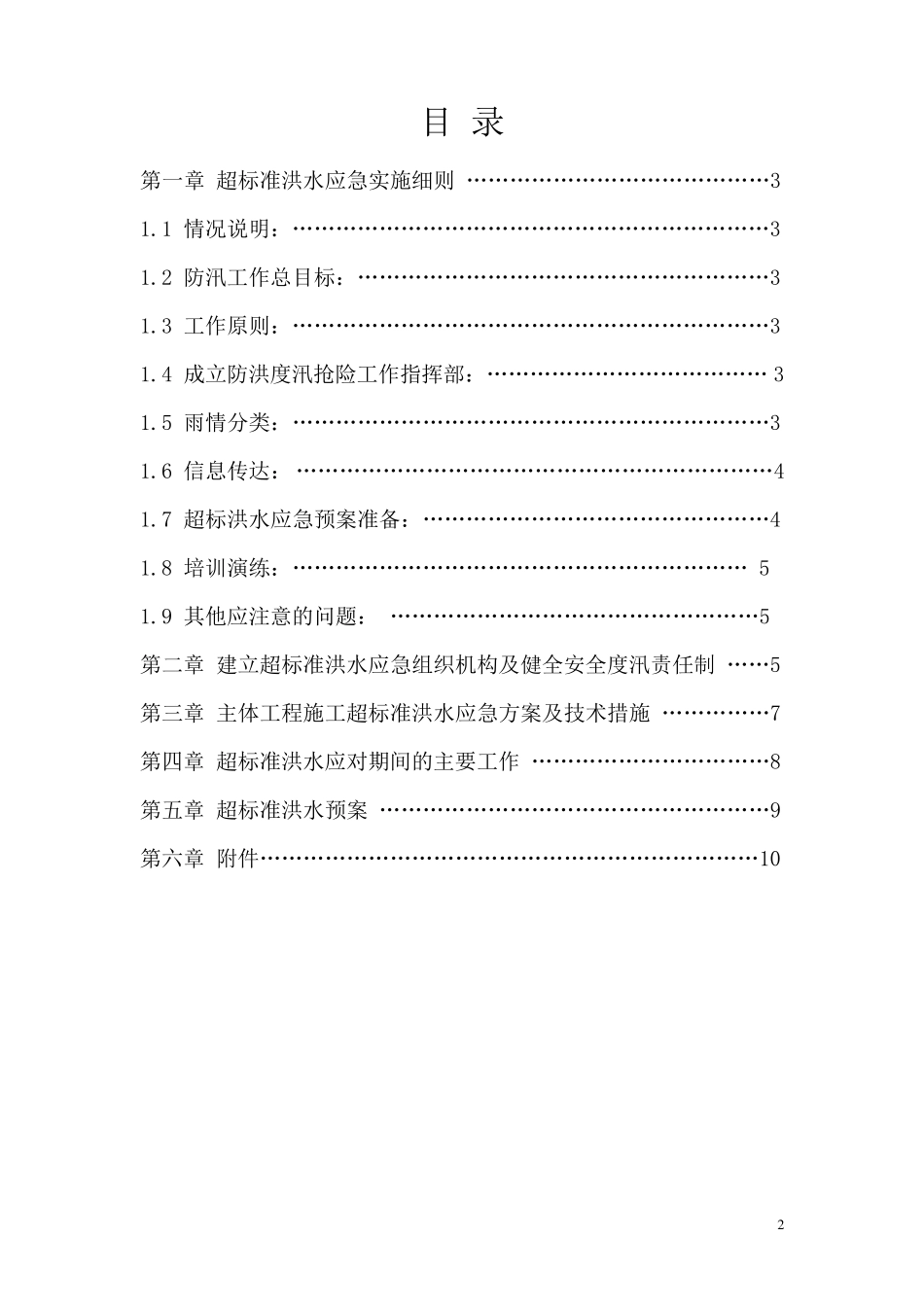 超标准洪水应急预案_第2页