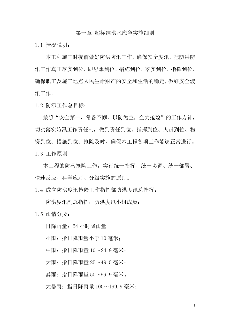 超标准洪水应急预案_第3页