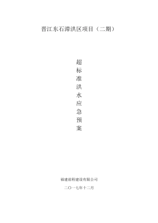 超标准洪水应急预案