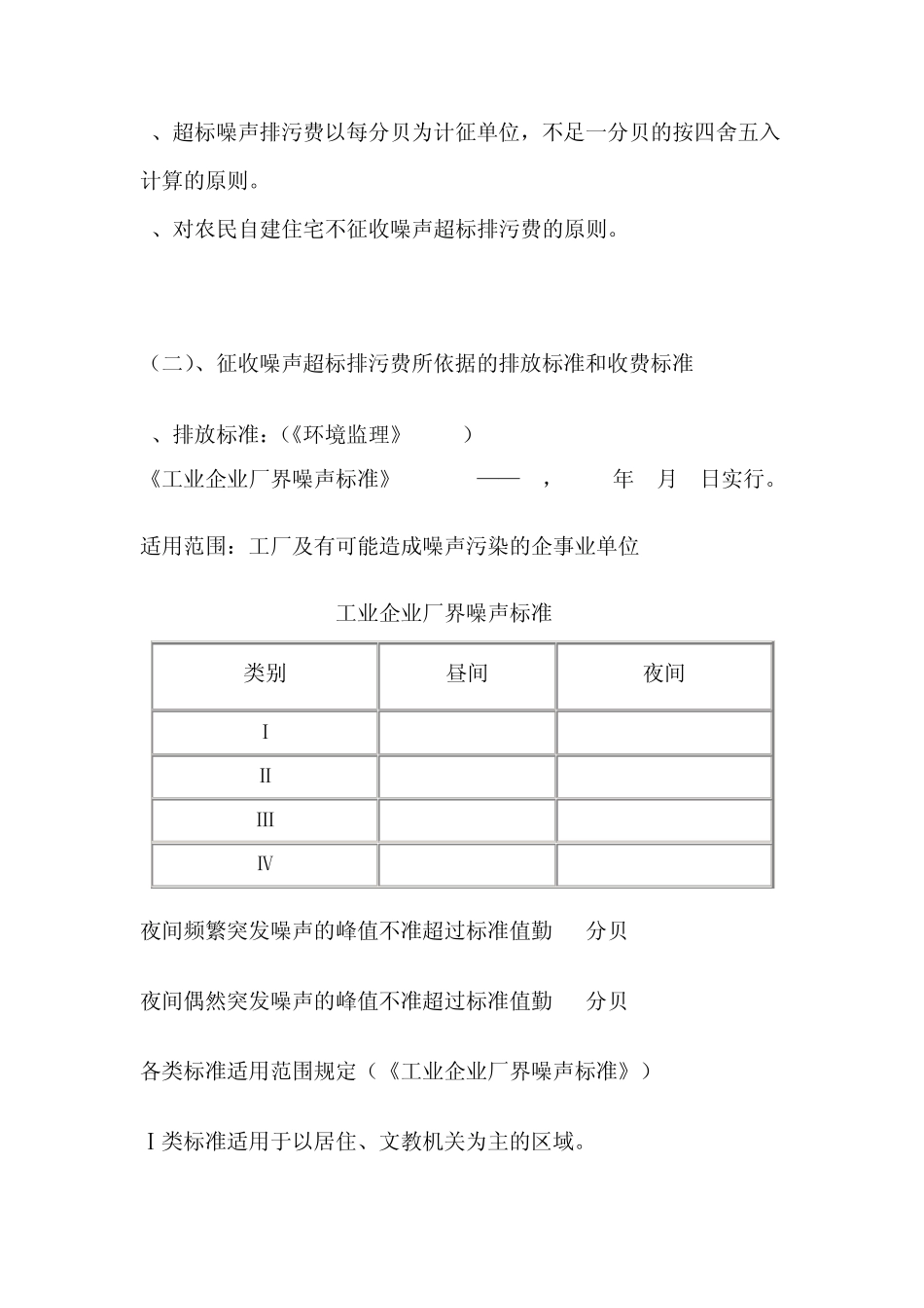 超标噪声排污费的征收与计算_第2页