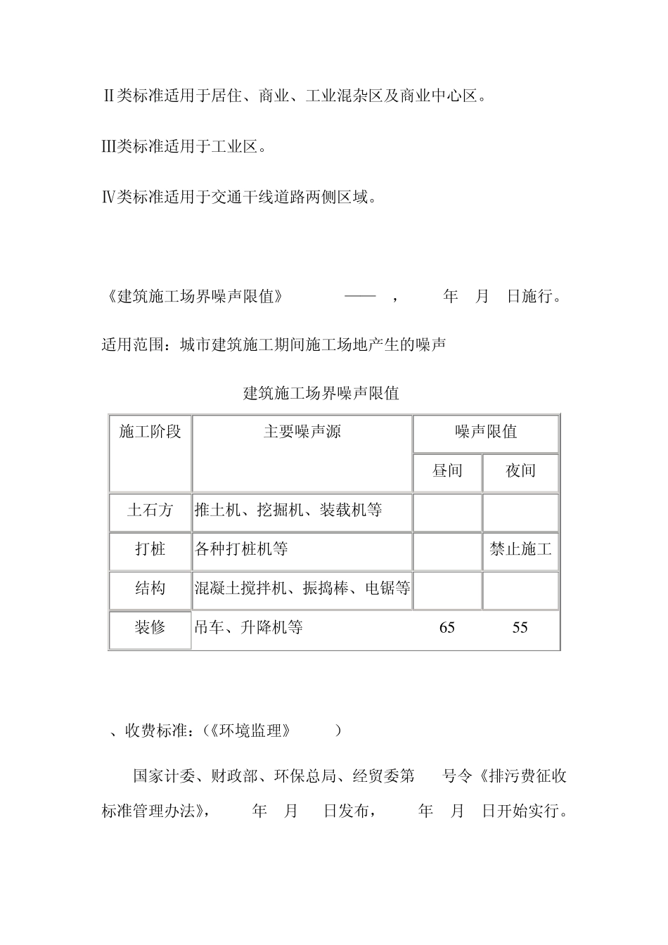 超标噪声排污费的征收与计算_第3页