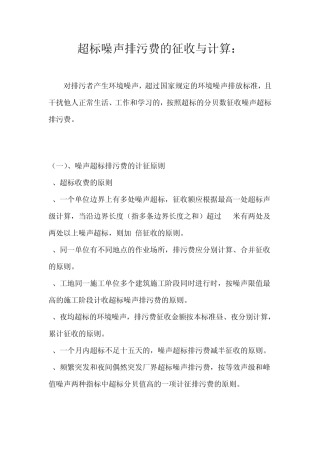 超标噪声排污费的征收与计算：