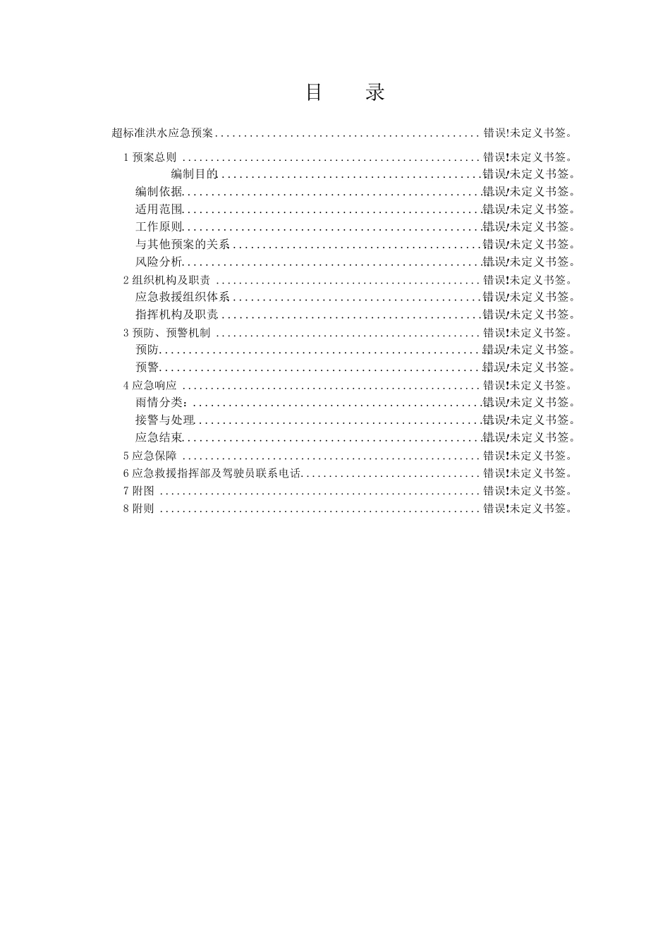 超标洪水应急预案_第2页