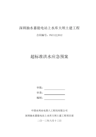 超标洪水应急预案