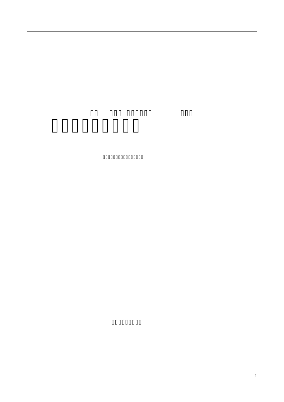 超棒!公考90%正确率秘笈之行测选词填空词语库_第1页