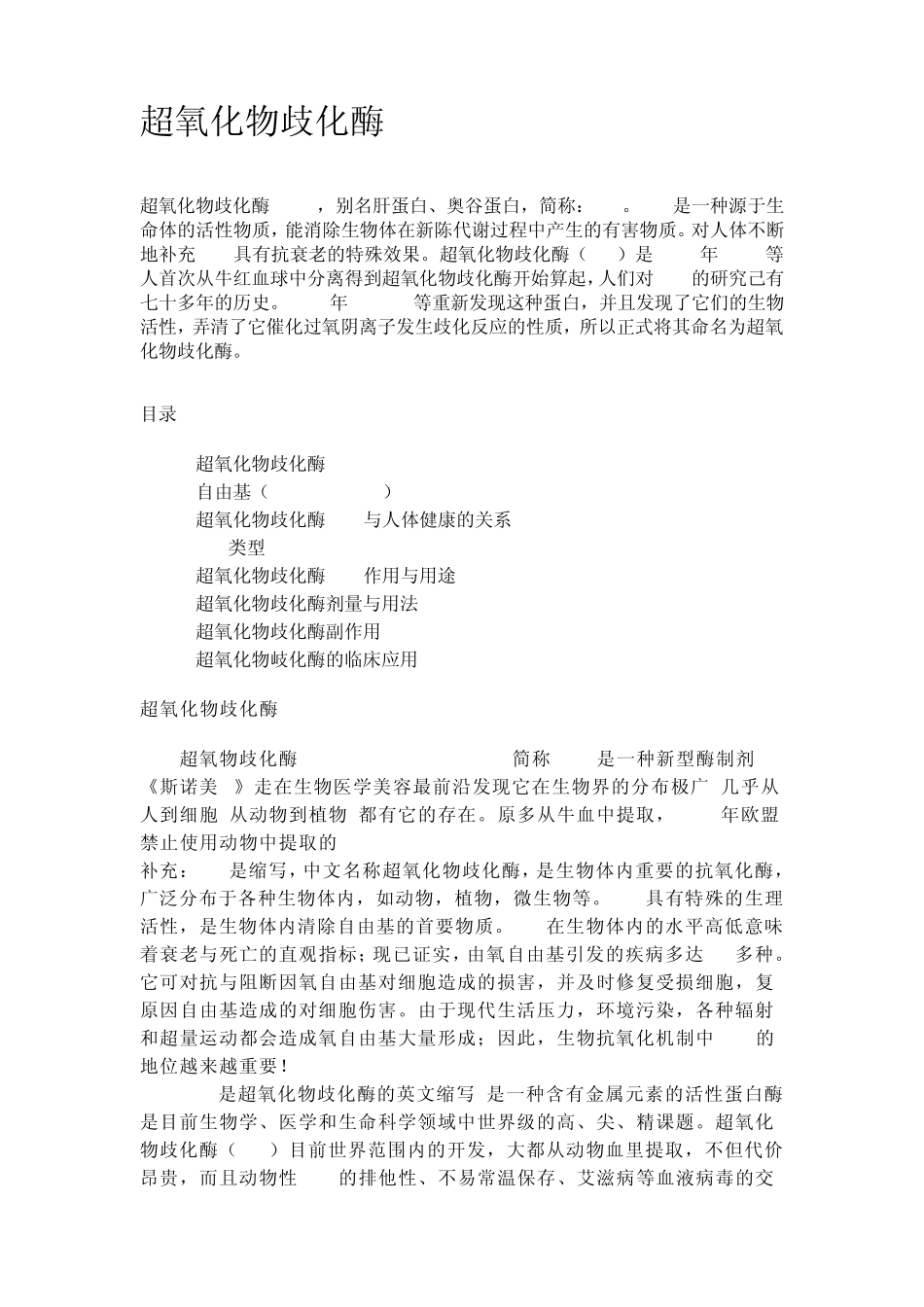 超氧化物歧化酶_第1页