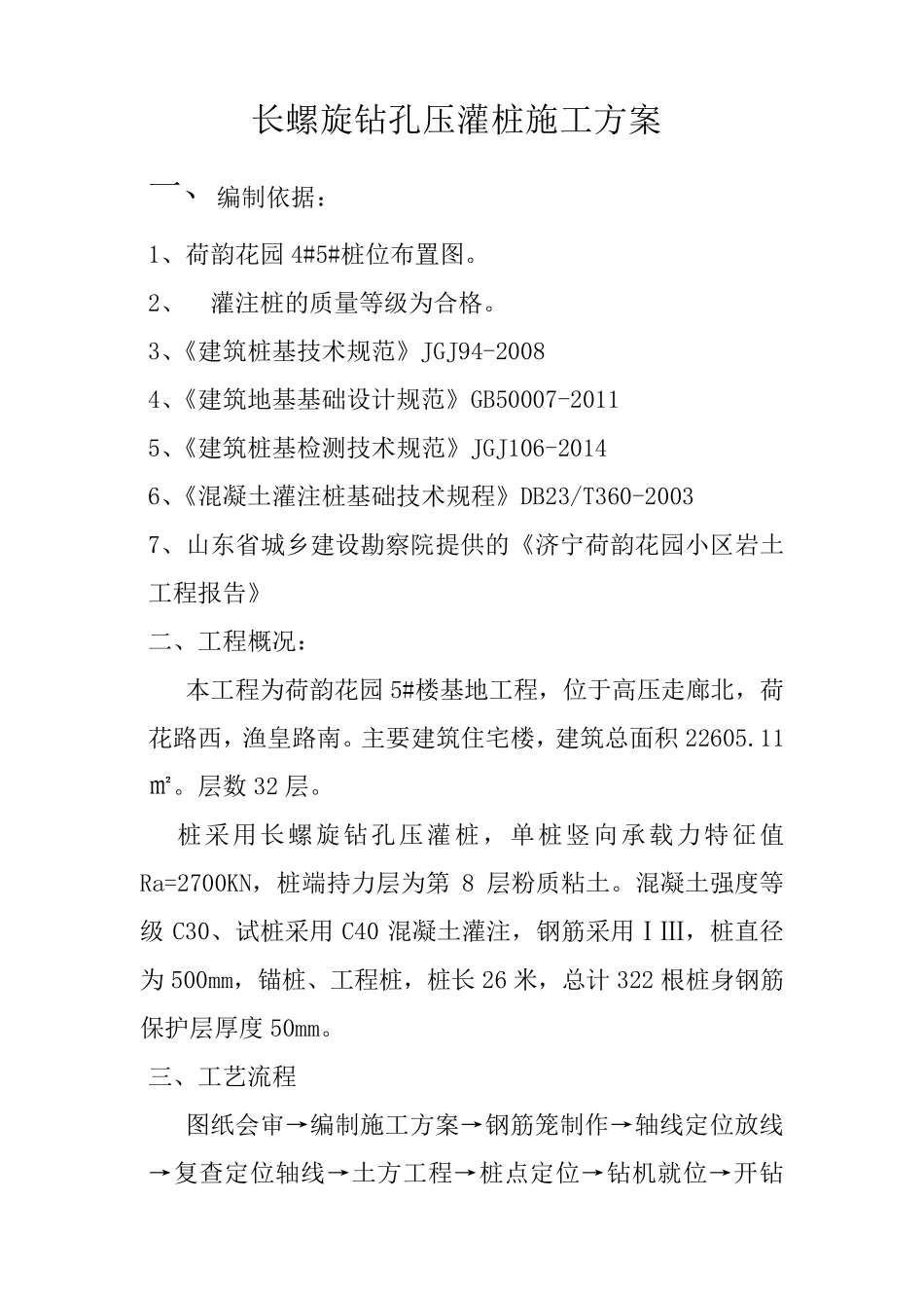 超流态混凝土灌注桩施工方案_第1页