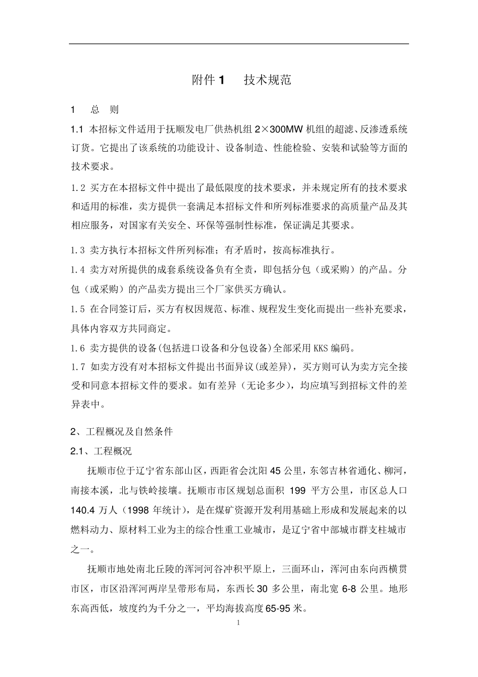 超滤、反渗透规范书_第3页