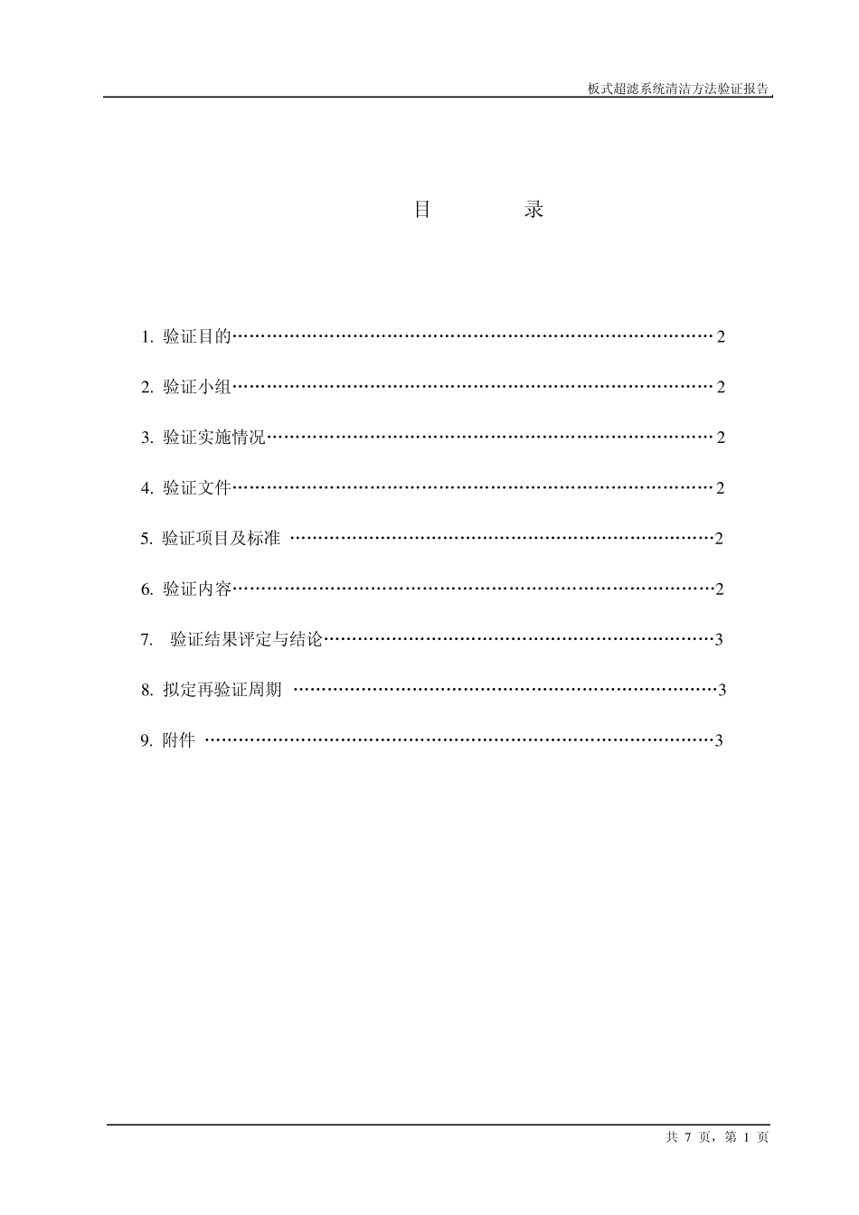 超滤器系统验证报告_第1页