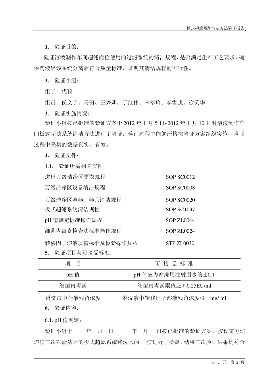 超滤器系统验证报告_第2页