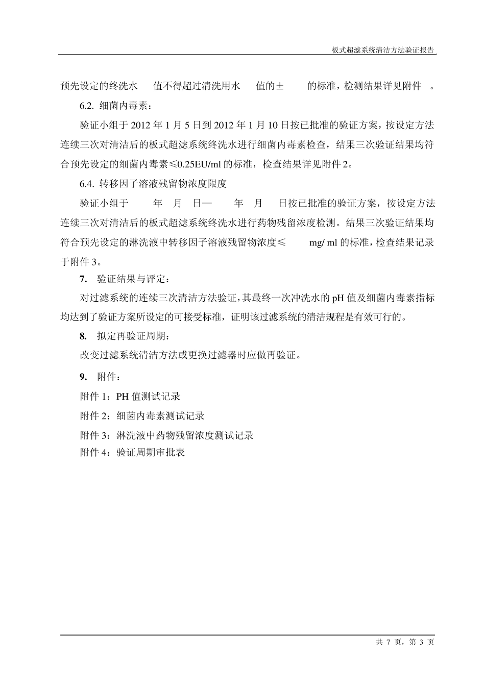 超滤器系统验证报告_第3页