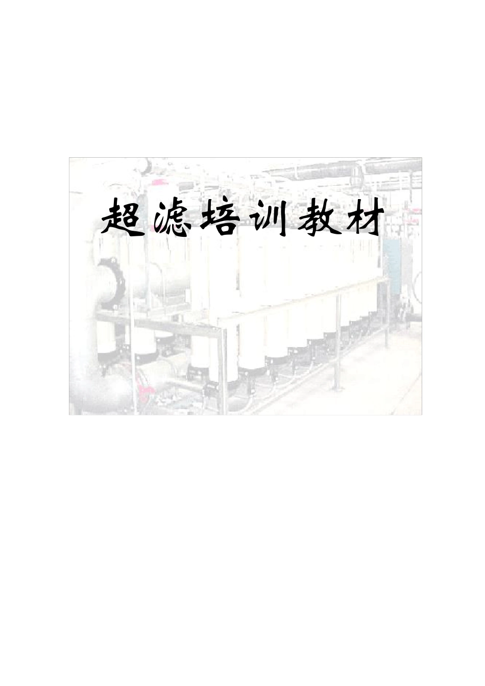 超滤工艺培训讲解教材_第1页