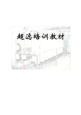 超滤工艺培训讲解教材