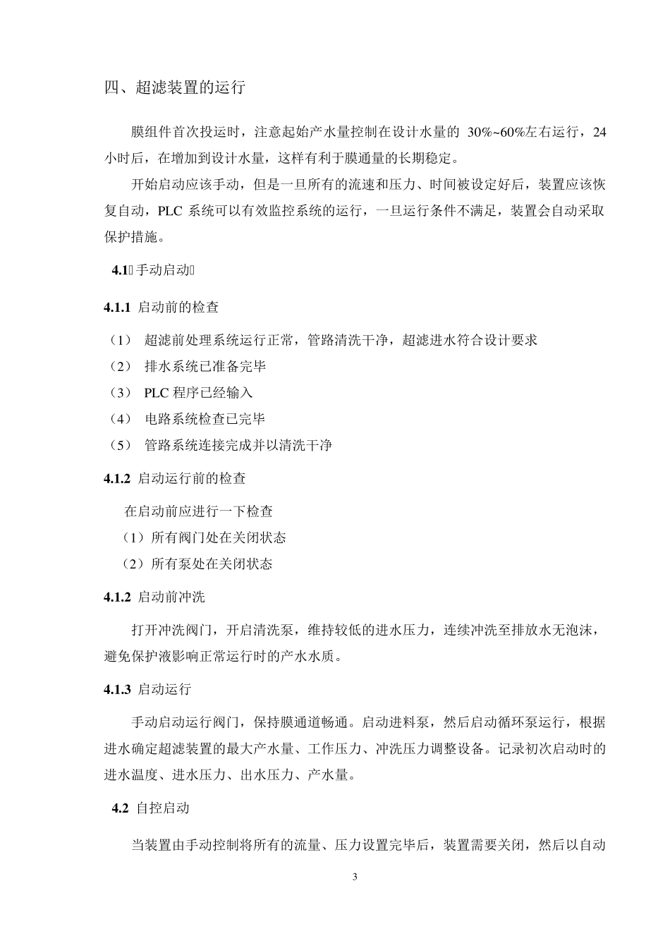 超滤操作手册_第3页