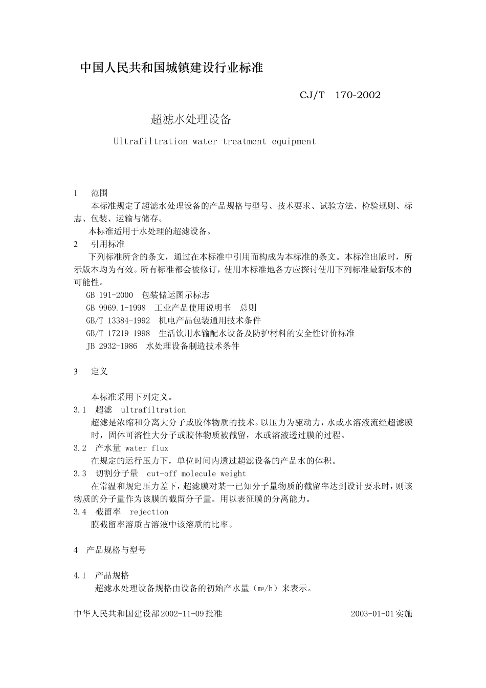 超滤水处理设备_第3页