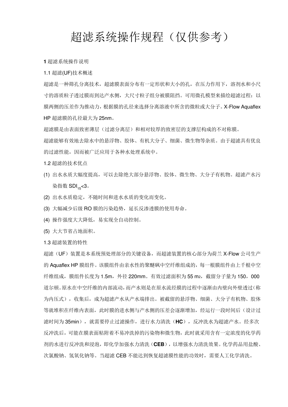 超滤操作规程仅供参考_第1页