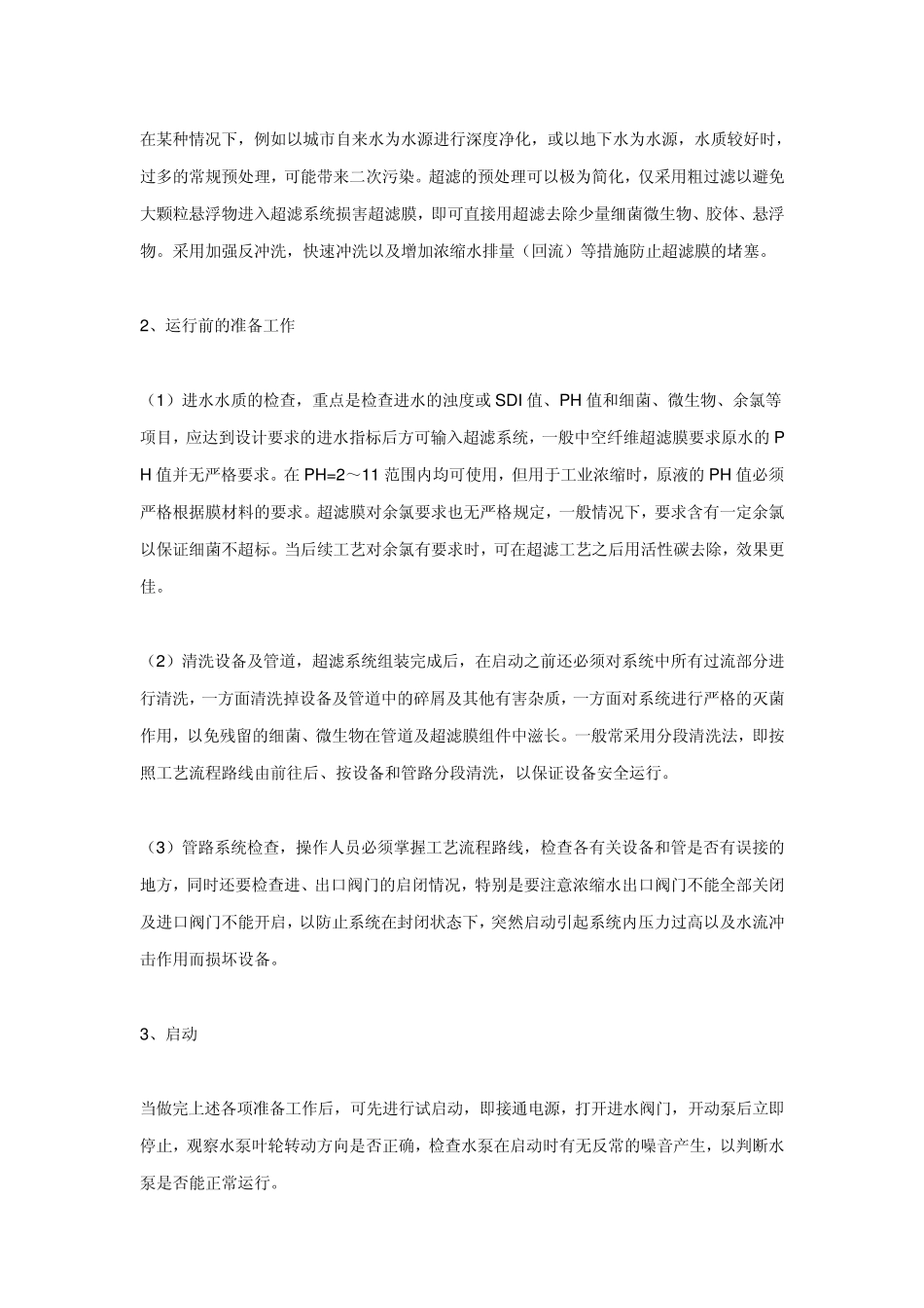 超滤系统的运行管理_第2页