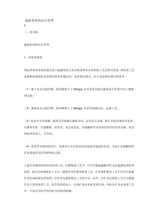 超滤系统的运行管理