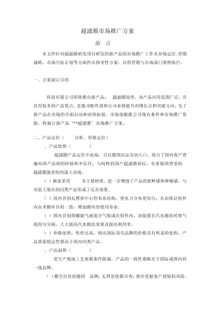 超滤膜推广方案