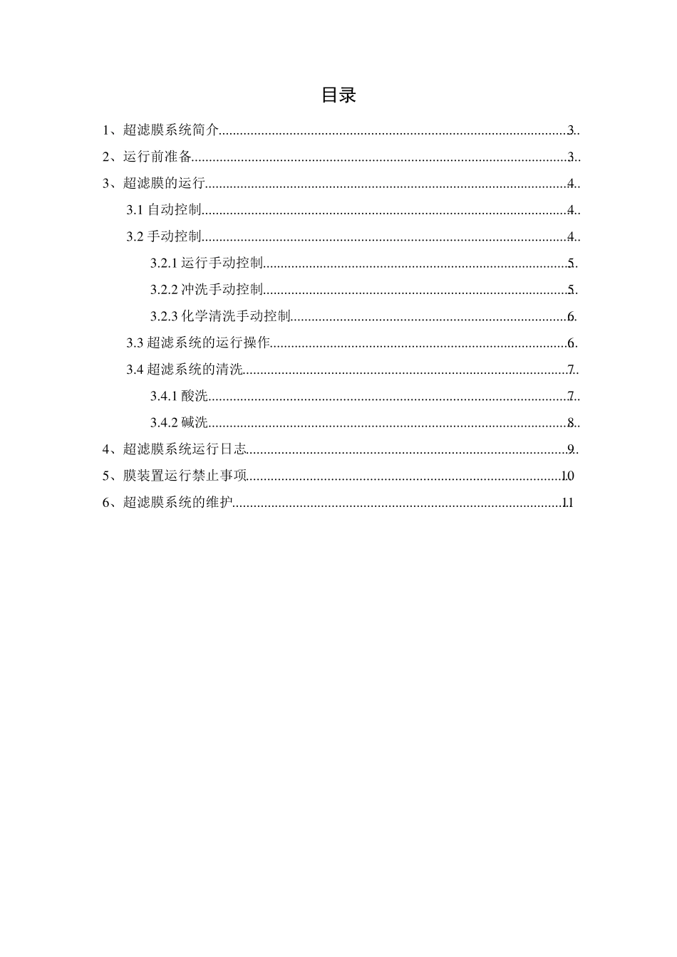 超滤膜系统操作手册_第2页
