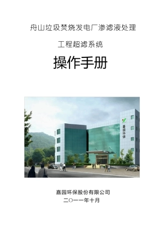 超滤膜系统操作手册