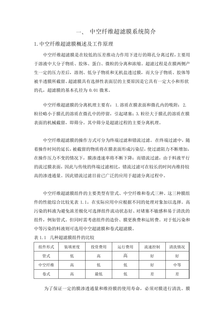 超滤膜运行维护手册_第3页