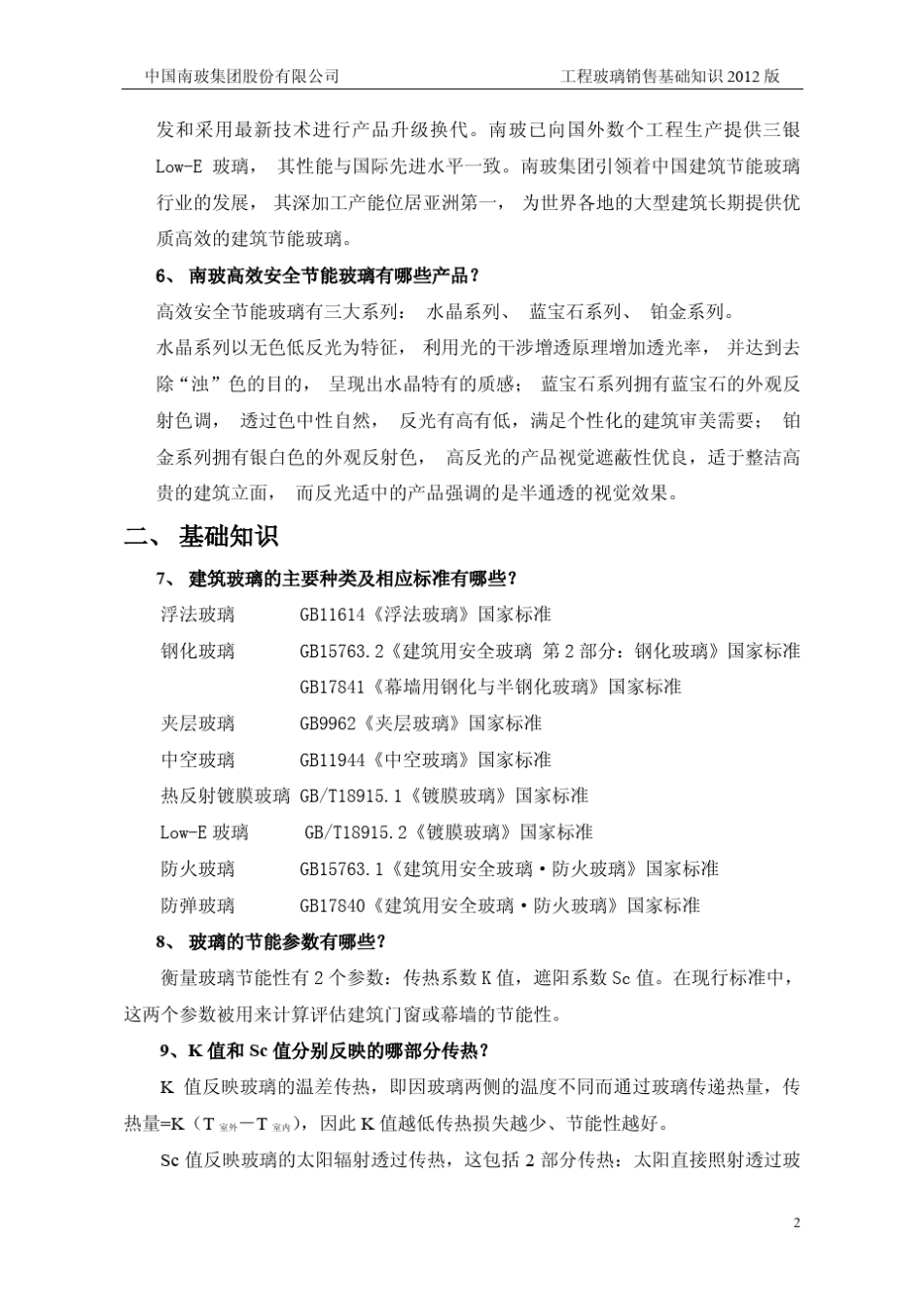 超白玻、双银、三银LowE销售技术知识(2012版)_第2页