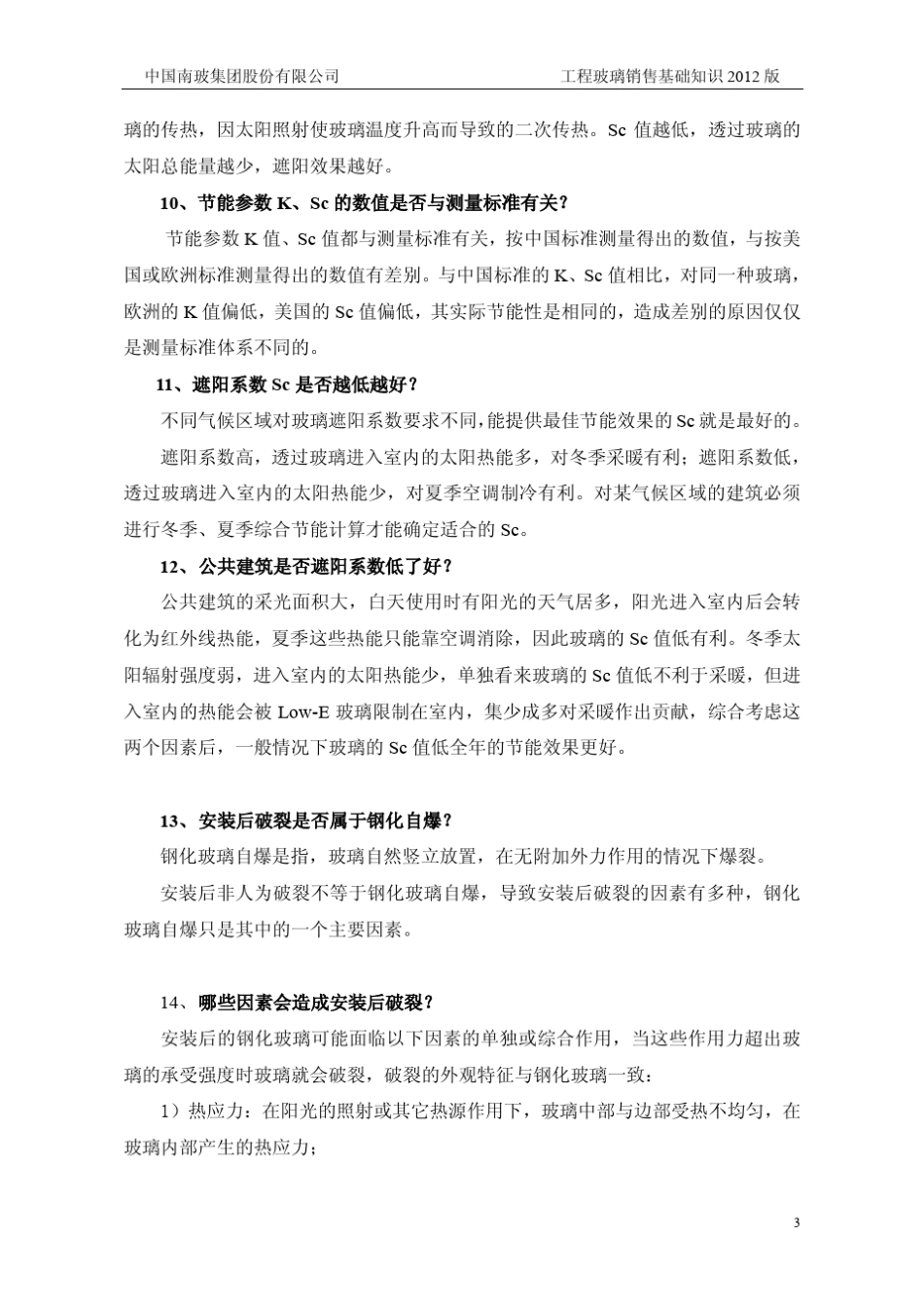 超白玻、双银、三银LowE销售技术知识(2012版)_第3页