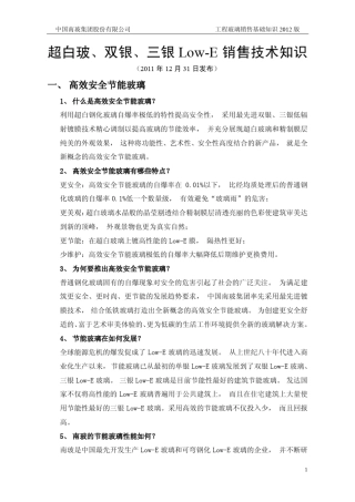 超白玻、双银、三银LowE销售技术知识(2012版)