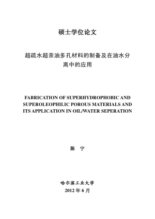 超疏水超亲油多孔材料的制备及在油水分离中的应用
