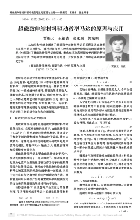 超磁致伸缩材料驱动微型马达的原理与应用