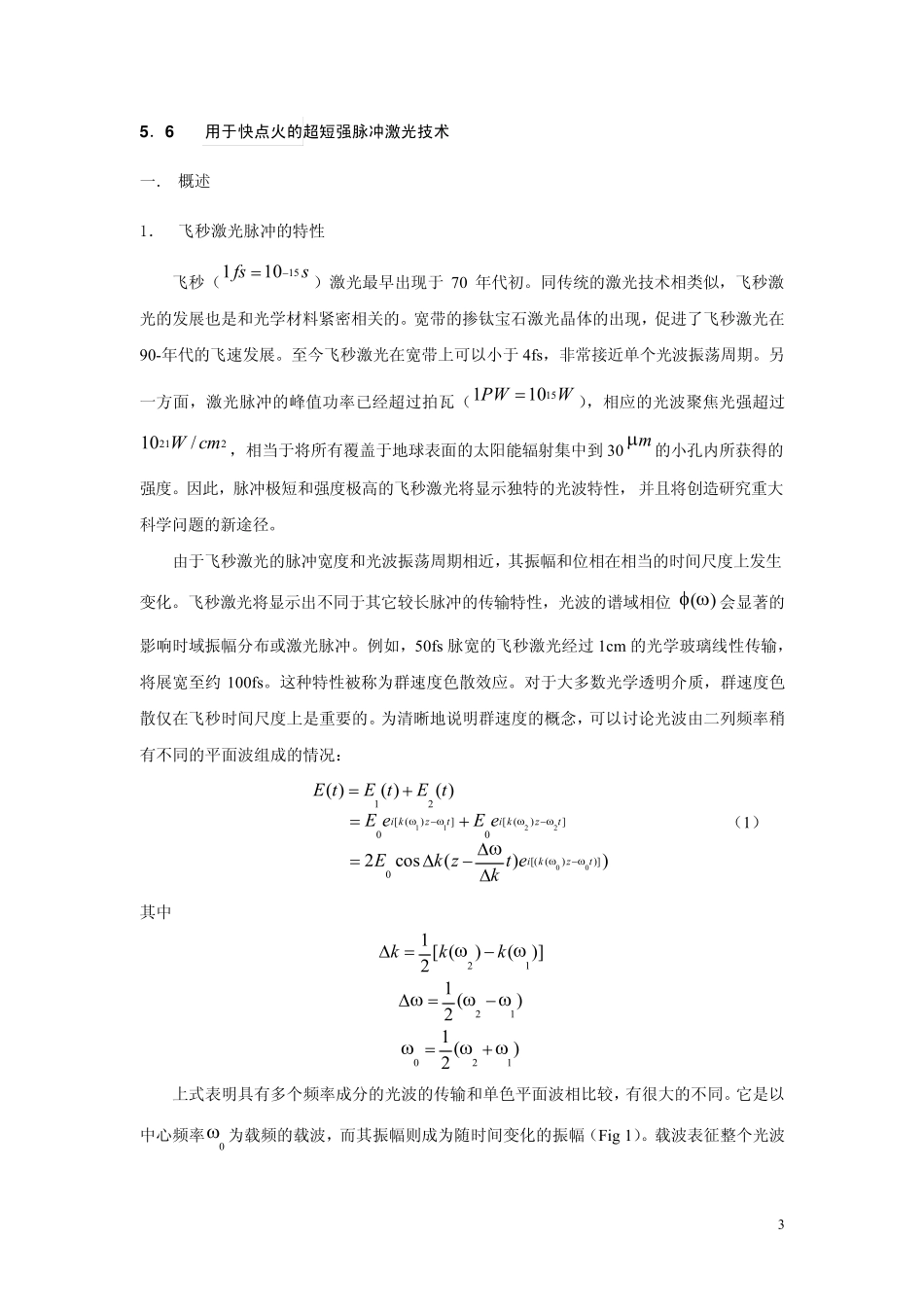 超短脉冲激光技术(钱列加老师)_第3页