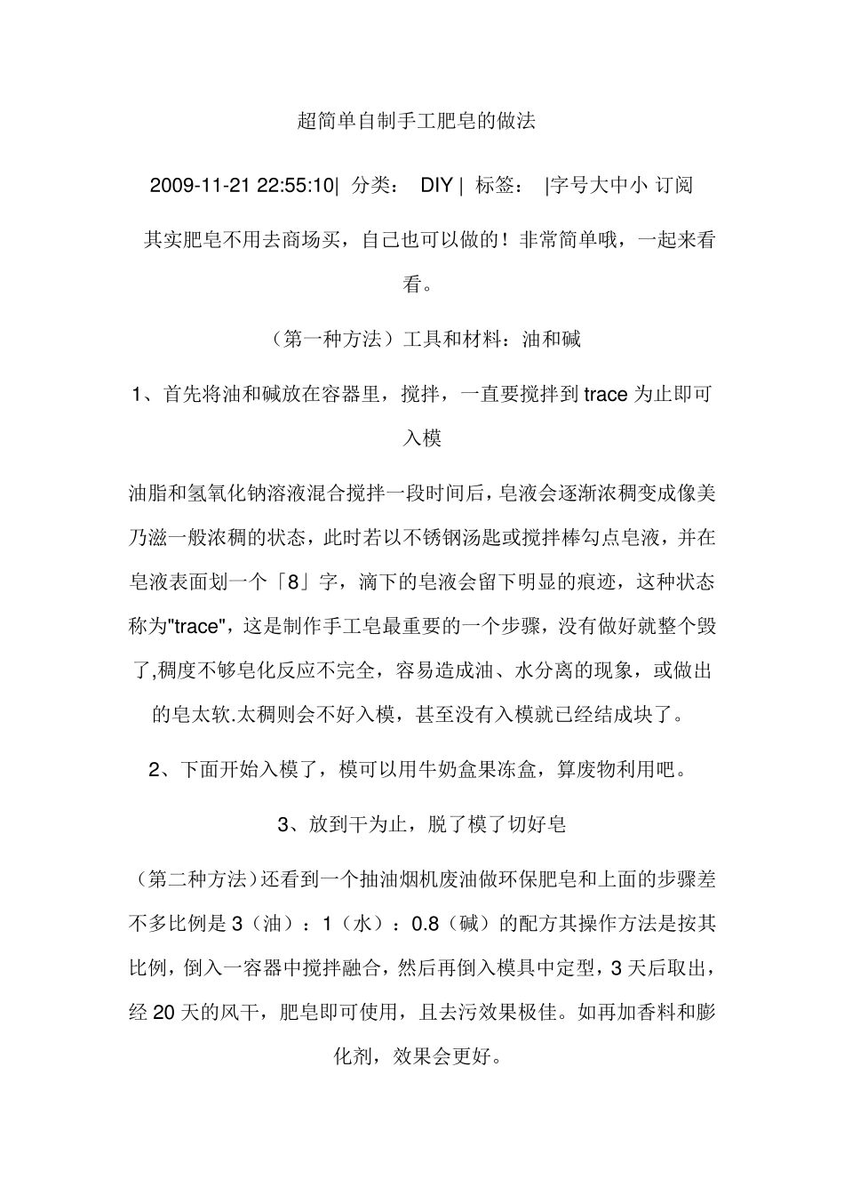 超简单自制手工肥皂的做法_第1页