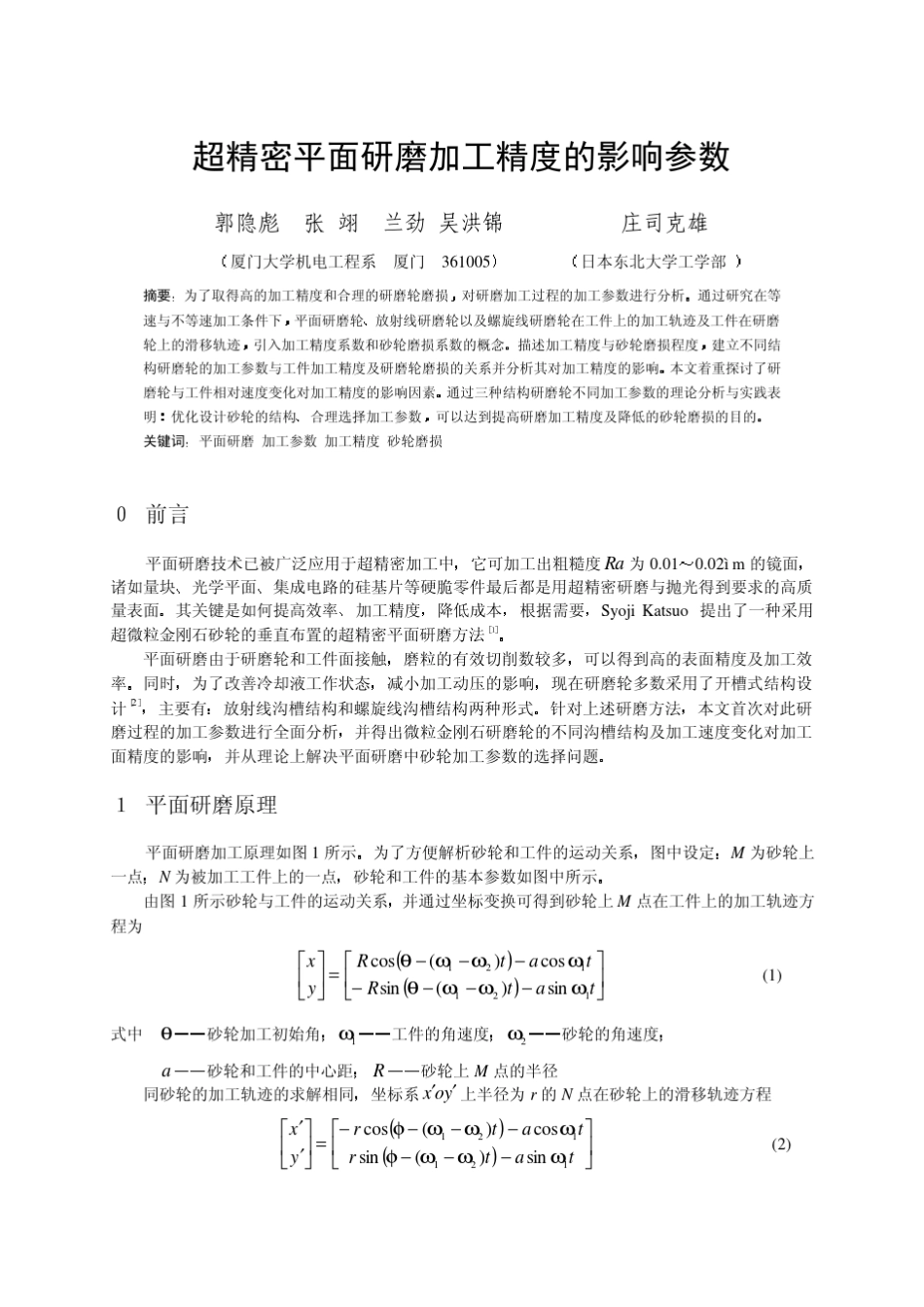 超精密平面研磨加工精度的影响参数_第1页