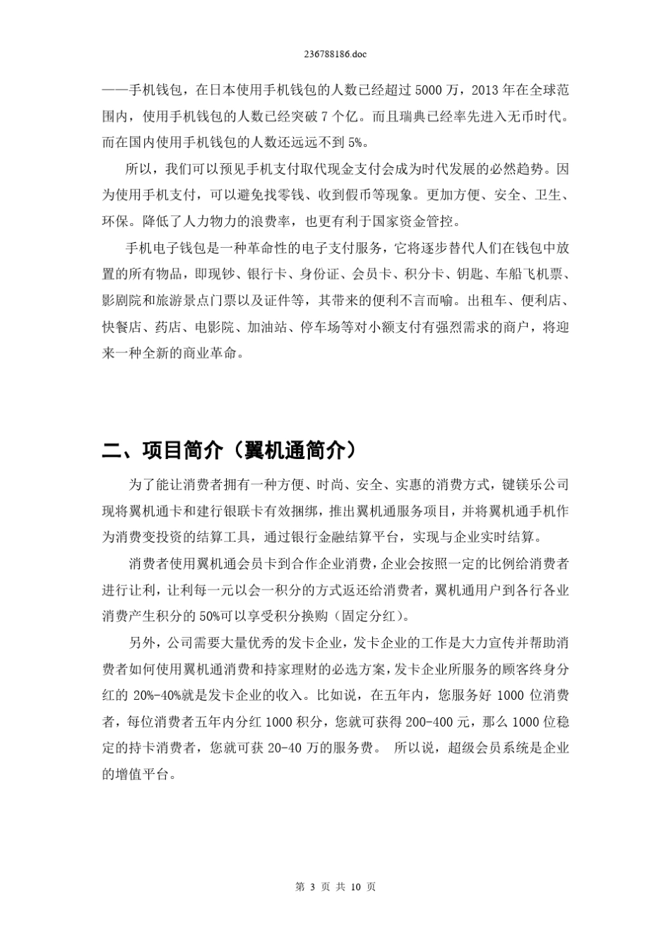 超级会员系统运作方案介绍_第3页