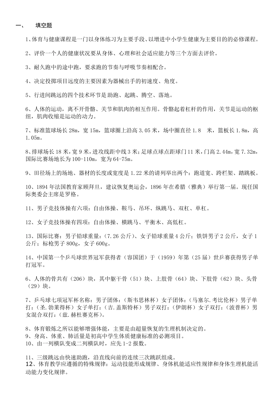 超级全的体育专业知识_第1页