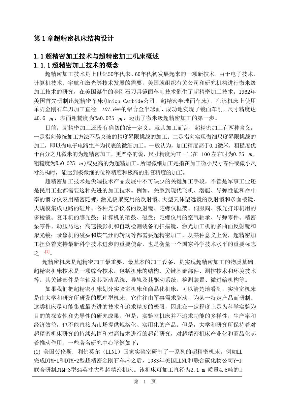 超精密机床结构_第1页