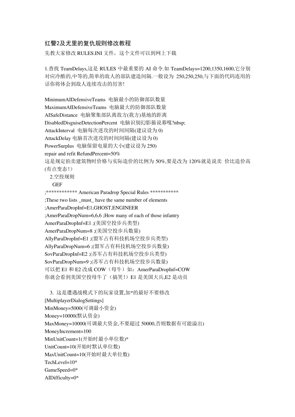 超级全面红警2及尤里的复仇规则修改教程_第1页